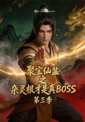 聚宝仙盆之杂灵根才是真BOSS第三季(119集) 聚宝仙盆之杂灵根才是真BOSS第三季(119集)短剧推荐太好看了