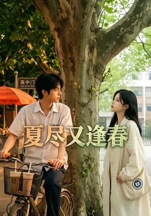 夏尽又逢春（26集）短剧抢先看精彩无限量