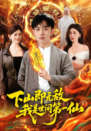 下山即无敌，我是世间第一仙（101集）短剧大结局连更全集