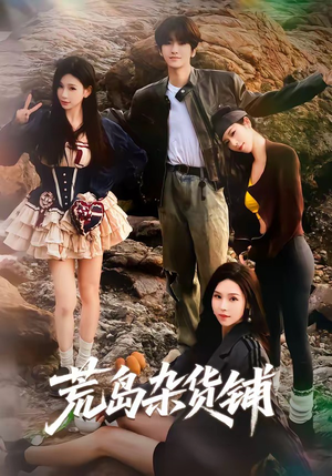 荒岛杂货铺（30集）短剧每日分享推荐