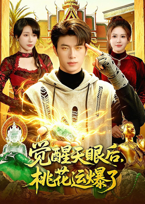 觉醒天眼后，桃花运爆了（95集）好看又精彩的短剧
