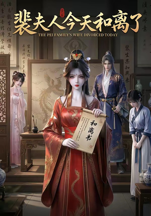 裴夫人今天和离了（14集）短剧太好看了女主霸气