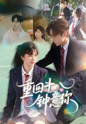 重回十八钟意你（30集）热播短剧抢先看大结局