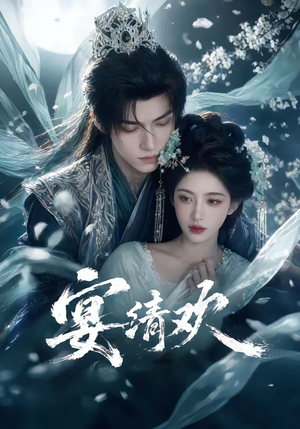宴清欢（60集）短剧最终章免费合集