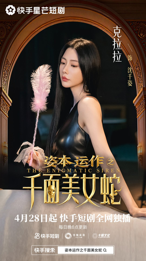 资本运作之千面美女蛇（27集）好看剧情短剧推荐分享