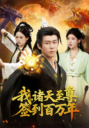 我，诸天至尊，签到百万年（90集）一起看短剧下集更精彩