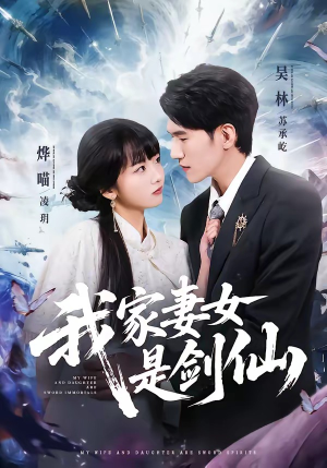 我家妻女是剑仙（62集）好看的短剧又来了