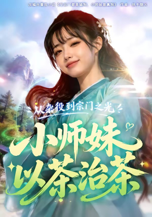 从杂役到宗门之光小师妹以茶治茶（88集）每晚准时更新分享