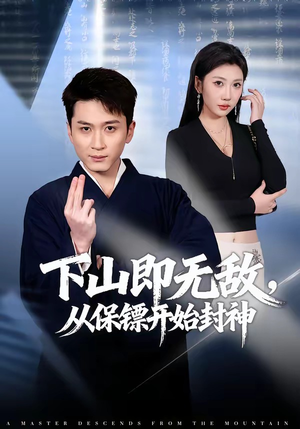 下山即无敌，从保镖开始封神（65集）在红果短剧免费看全集