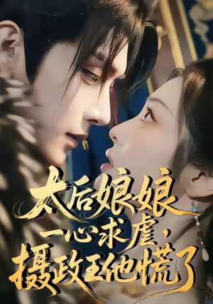 太后娘娘一心求虐，摄政王他慌了（60集）每天分享不一样的短剧