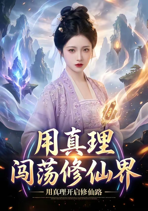 用真理闯荡修仙界（42集）热门免费短剧推荐