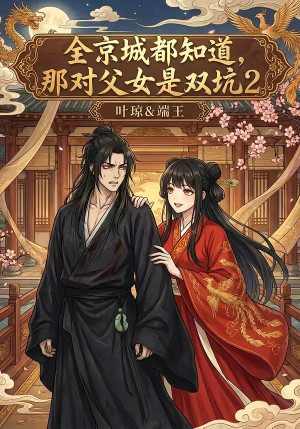 全京城都知道，那对父女是双坑2（55集）短剧来袭敬请分享