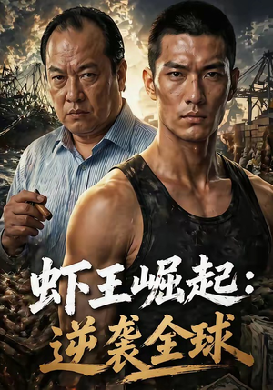 虾王崛起，逆袭全球（35集）短剧来袭敬请分享