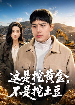 这是挖黄金，不是挖土豆（79集）短剧全集高清无码版