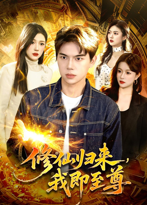 修仙归来，我即至尊（84集）这部短剧太好看了