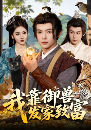 我靠御兽发家致富(111集) 我靠御兽发家致富(111集)短剧大结局合集放送