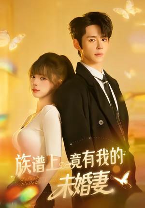 族谱上竟有我的未婚妻（30集）短剧热播全集免费追