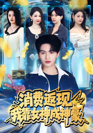 消费返现,我靠女神成神豪(81集) 消费返现,我靠女神成神豪(81集)正能量短剧上热门