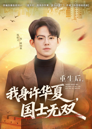 重生后,我身许华夏,国士无双(80集) 重生后,我身许华夏,国士无双(80集)热门短剧推荐分享