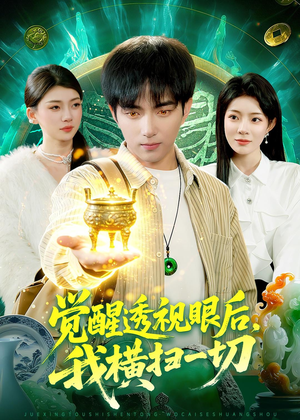 觉醒透视眼后，我横扫一切（81集）每天分享不一样的短剧