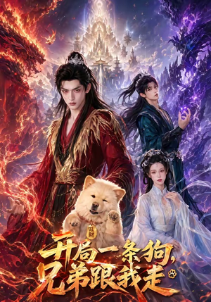 开局一条狗，兄弟跟我走（76集）短剧完整版大结局