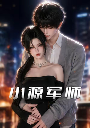 小源军师（19集）这短剧也太好看了