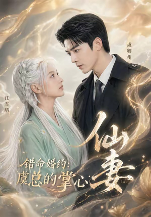 错命婚约：虞总的掌心仙妻（89集）热门短剧持续更新