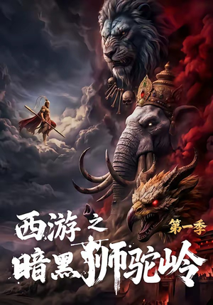 西游之暗黑狮驼岭第一季(50集) 西游之暗黑狮驼岭第一季(50集)每天分享精彩短剧