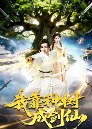 我靠种树成剑仙(80集) 我靠种树成剑仙(80集)好看的短剧追到爽