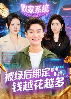 被绿后绑定败家系统,钱越花越多(81集) 被绿后绑定败家系统,钱越花越多(81集)短剧追到爽越看越好看