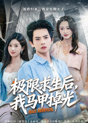 极限求生后，我马甲掉光（80集）火爆短剧正在热播