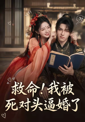 救命!我被死对头逼婚了(26集) 救命!我被死对头逼婚了(26集)短剧男演员排行榜