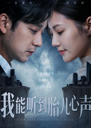 我能听到胎儿心声（62集）最新短剧火爆来袭