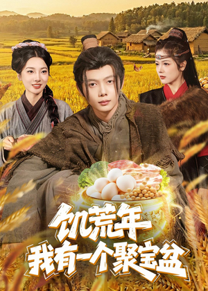 饥荒年：我有一个聚宝盆（96集）好看又上头的红果短剧