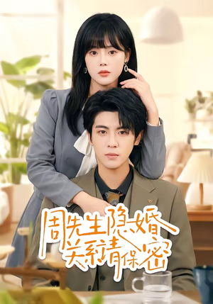 周先生隐婚关系请保密（50集）短剧分享精彩后续