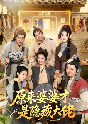 原来婆婆才是隐藏大佬（80集）短剧男演员排行榜