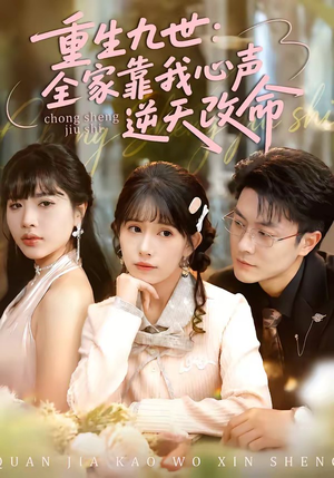 重生九世：全家靠我心声逆天改命（63集）每天分享好看精彩片段