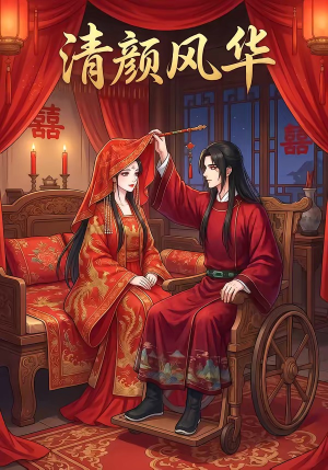 清颜风华（60集）精彩古装短剧推荐