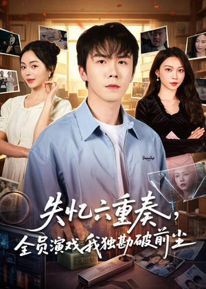 失忆六重奏，全员演戏我独勘破前尘（66集）太好看了强烈推荐短剧