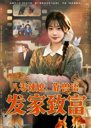 八零辣媳，靠兽语发家致富（80集）每天分享不一样的短剧