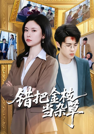 错把金枝当杂草（56集）万里归乡短剧精彩剧情