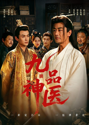 九品神医（52集）短剧全集解锁零收费