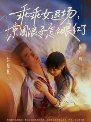 乖乖女退场，京圈浪子怎么眼红了（65集）短剧推荐超甜网剧