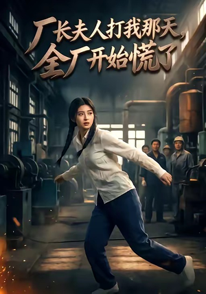 厂长夫人打我那天，全厂开始慌了（44集）短剧完结篇全集连播