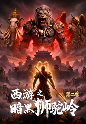 西游之暗黑狮驼岭第二季(50集) 西游之暗黑狮驼岭第二季(50集)短剧经典全集任你选