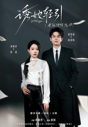 诱她轻引：老板他暗恋我（95集）短剧最终回限免畅看
