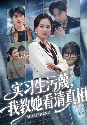 实习生污蔑,我教她看清真相(70集) 实习生污蔑,我教她看清真相(70集)短剧解说推荐好剧