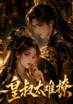 皇叔太难撩（31集）短剧全集热力排行榜之一