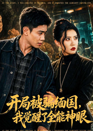 开局被骗缅国，我觉醒了全能神眼（84集）每日热门短剧推荐