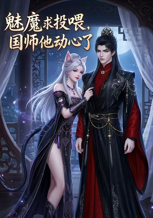魅魔求投喂，国师他动心了（34集）短剧最热榜最近火